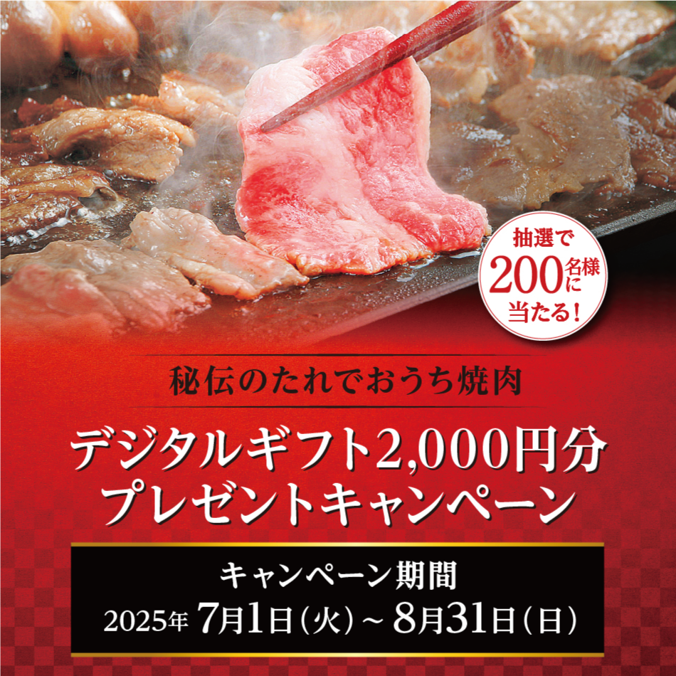 秘伝のたれでおうち焼肉 デジタルギフト2,000円分プレゼントキャンペーン